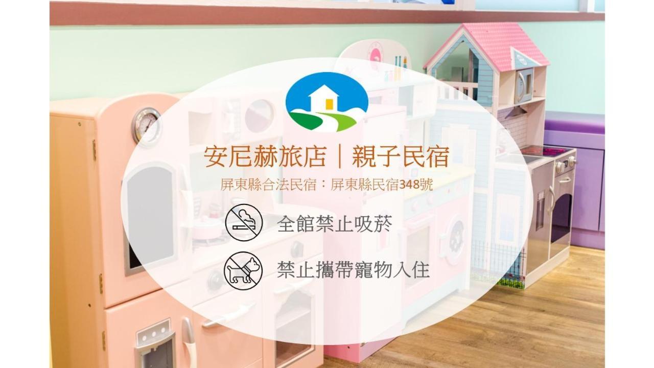 安尼赫時尚旅店 Anich Fashion Inn I 墾丁大街 I 親子遊戲區 I 停車位 エクステリア 写真
