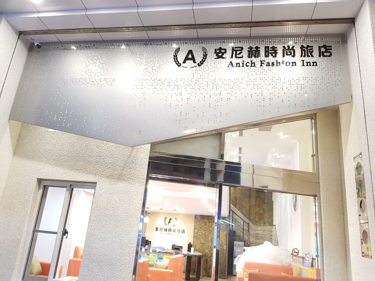 安尼赫時尚旅店 Anich Fashion Inn I 墾丁大街 I 親子遊戲區 I 停車位 エクステリア 写真